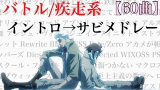 【完全俺得】テンション上がる！！バトル/疾走系アニソン イントロ→サビメドレー【60曲】