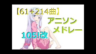 【61+214曲】アニソンメドレー Anime Songs Medley 105! 改