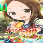 【厳選82曲】2017年、2018年神曲アニソンサビメドレー