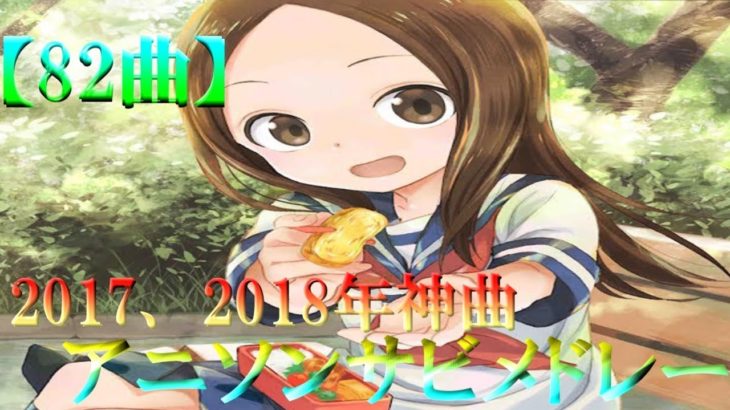 【厳選82曲】2017年、2018年神曲アニソンサビメドレー