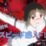 【濃縮還元アニソン90％】アニソンメドレー[Re；スピード感のある曲を集めてみました] 再々うｐ