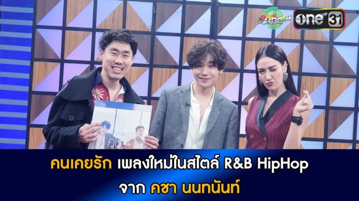 “คนเคยรัก” เพลงใหม่ในสไตล์ R&B HipHop สีสันใหม่จาก “คชา นนทนันท์”| HIGHLIGHT oneบันเทิง 7 พ.ย.61
