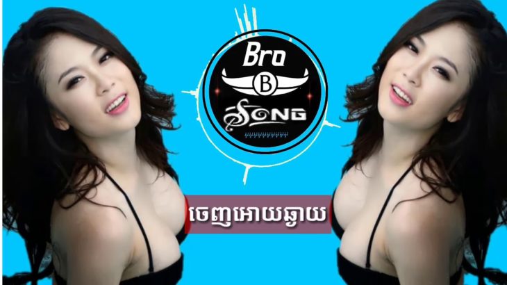 ចេញអោយឆ្ងាយ Remix (Trap R&B)ញាក់ម៉ាកប់ |Club Remix Music in The Club Mix