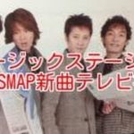 ミュージックステーション 今夜SMAP新曲テレビ初！