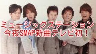 ミュージックステーション 今夜SMAP新曲テレビ初！