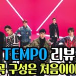 엑소 Tempo 리뷰 (Feat.추어탕)