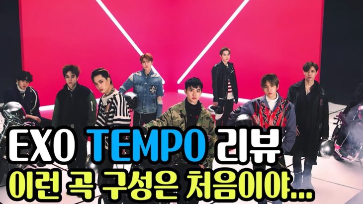 엑소 Tempo 리뷰 (Feat.추어탕)