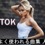 【TikTok】 よく使われる曲集 🔥《超高音質》  EDM R&B POP 洋楽 K-POP