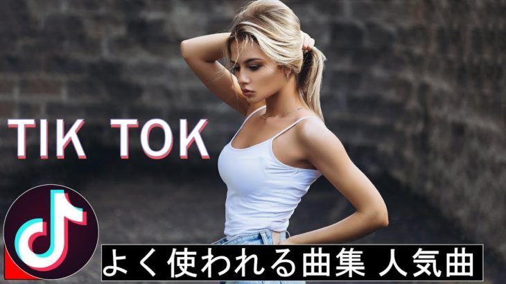 【TikTok】 よく使われる曲集 🔥《超高音質》  EDM R&B POP 洋楽 K-POP