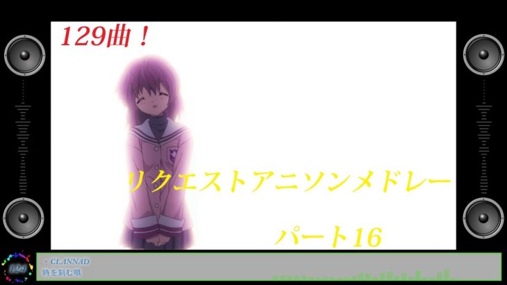 【129曲】リクエストアニソンメドレーパート16