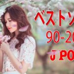 2018年ヒット曲, 名曲メドレー  | J POP メドレー 邦楽 最新 2018 名曲。