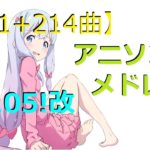 【61+214曲】アニソンメドレー Anime Songs Medley 105! 改