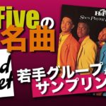 ［名曲特集］’90年代メロウR&B！Hi-Fiveの”She’s Playing Hard To Get”！若手R&BグループRèignがサンプリング！(90’s R&B Classic)