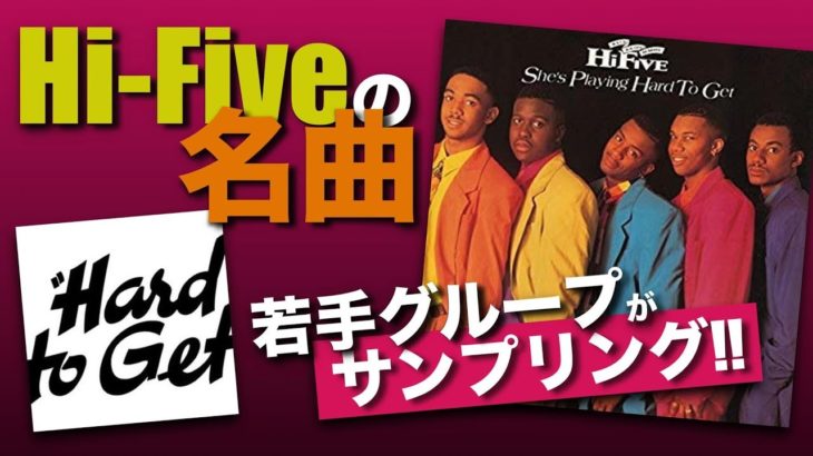 ［名曲特集］’90年代メロウR&B！Hi-Fiveの”She’s Playing Hard To Get”！若手R&BグループRèignがサンプリング！(90’s R&B Classic)