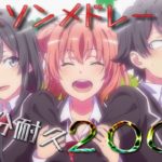 【４０分耐久】軽快に奏でるアニソンメドレー　作業用BGM【200曲】