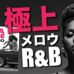 ［本人出演］Ella Mai”Boo’d Up”級のメロウR&B”Bay 2 LA”は必聴！次世代の女性R&BシンガーNetta Brielle！(Mellow & Smooth R&B)