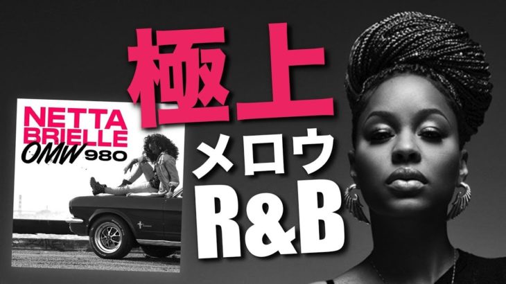［本人出演］Ella Mai”Boo’d Up”級のメロウR&B”Bay 2 LA”は必聴！次世代の女性R&BシンガーNetta Brielle！(Mellow & Smooth R&B)
