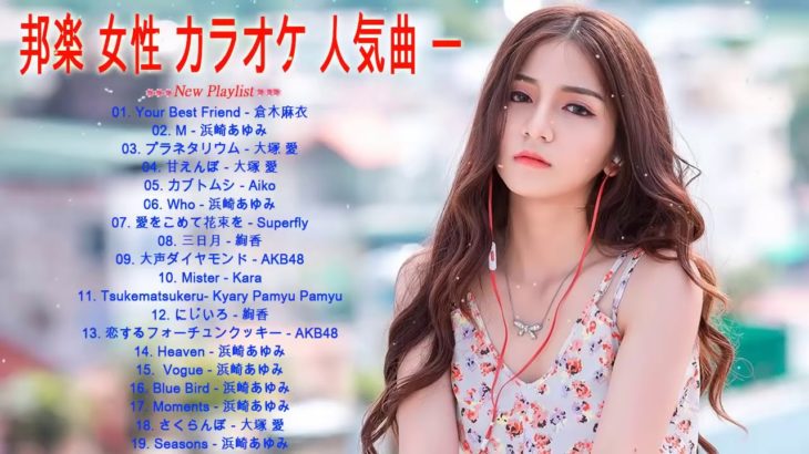 邦楽 女性 カラオケ 人気曲 J POP バラード 最新メドレー ♥日本の音楽♥ カラオケで人気のバラード曲 邦楽メドレー