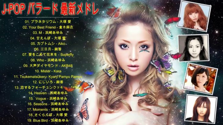 邦楽 女性 カラオケ 人気曲 J POP バラード 最新メドレー ♥♥ 邦楽 しっとり 癒される バラード 感動 メドレー