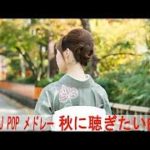 J POP メドレー 作業用 最新 2018 名曲。2018年ヒット曲, 名曲メドレー邦楽 【秋の歌】