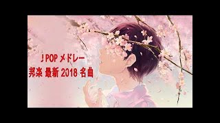 J POP メドレー 邦楽 最新 2018 名曲。2018年ヒット曲, 名曲メドレー 【作業用BGM 邦楽】