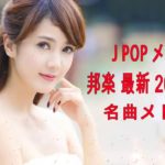 J POP メドレー 邦楽 最新 2018 名曲。2018年ヒット曲, 名曲メドレー 【作業用BGM 邦楽】★★ JPOP おすすめ 名曲 2018