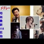 J POP メドレー 邦楽 最新 2018 名曲。2018年ヒット曲, 名曲メドレー 【作業用BGM 邦楽】★★ JPOP メドレー 2018