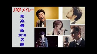 J POP メドレー 邦楽 最新 2018 名曲。2018年ヒット曲, 名曲メドレー 【作業用BGM 邦楽】★★ JPOP メドレー 2018