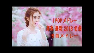J POP メドレー 邦楽 最新 2018 名曲。2018年ヒット曲, 名曲メドレー 【作業用BGM 邦楽】★★ JPOP おすすめ 名曲 2018