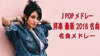 J POP メドレー 邦楽 最新 2018 名曲。2018年ヒット曲, 名曲メドレー 【作業用BGM 邦楽】★★ Top 20 Best Song Of J Pop 2018