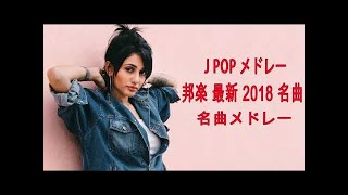 J POP メドレー 邦楽 最新 2018 名曲。2018年ヒット曲, 名曲メドレー 【作業用BGM 邦楽】★★ Top 20 Best Song Of J Pop 2018