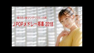 J POP メドレー 作業用 最新 2018 名曲。2018年ヒット曲, 名曲メドレー邦楽   秋に聴きたい曲【秋うた・秋ソング・バラード邦】J POPメドレー邦楽 2018