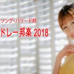 J POP メドレー 作業用 最新 2018 名曲。2018年ヒット曲, 名曲メドレー邦楽 秋に聴きたい曲【秋うた・秋ソング・バラード邦】J POPメドレー邦楽 2018