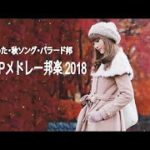 J POP メドレー 作業用 最新 2018 名曲。2018年ヒット曲, 名曲メドレー邦楽   秋に聴きたい曲【秋うた・秋ソング・バラード邦】J POPメドレー邦楽 2018 live 1