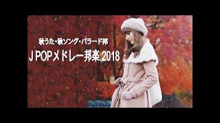 J POP メドレー 作業用 最新 2018 名曲。2018年ヒット曲, 名曲メドレー邦楽   秋に聴きたい曲【秋うた・秋ソング・バラード邦】J POPメドレー邦楽 2018 live 1