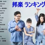 J POP メドレー 作業用 最新 2019 名曲。2019年ヒット曲, 名曲メドレー邦楽 【秋の歌】