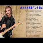 オススメ邦楽バンド曲メドレーJ POP･J ROCK || 最新 人気ロックバンドJ-POP J-ROCK メドレー