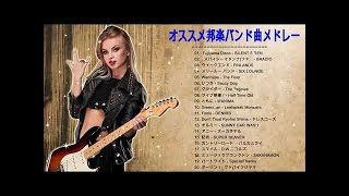 オススメ邦楽バンド曲メドレーJ POP･J ROCK || 最新 人気ロックバンドJ-POP J-ROCK メドレー