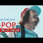 JPOPメドレー【50曲】邦楽 最新 人気 ランキング 新曲 作業用 BGM 邦楽