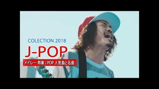 JPOPメドレー【50曲】邦楽 最新 人気 ランキング 新曲 作業用 BGM 邦楽