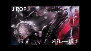 JPOPメドレー【50曲】邦楽 最新 人気 ランキング 新曲 作業用 BGM 邦楽