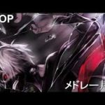 JPOPメドレー【50曲】邦楽 最新 人気 ランキング 新曲 作業用 BGM 邦楽