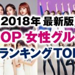【韓国】K-POP 女性グループ 人気ランキング TOP30【2018年最新版】