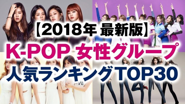 【韓国】K-POP 女性グループ 人気ランキング TOP30【2018年最新版】