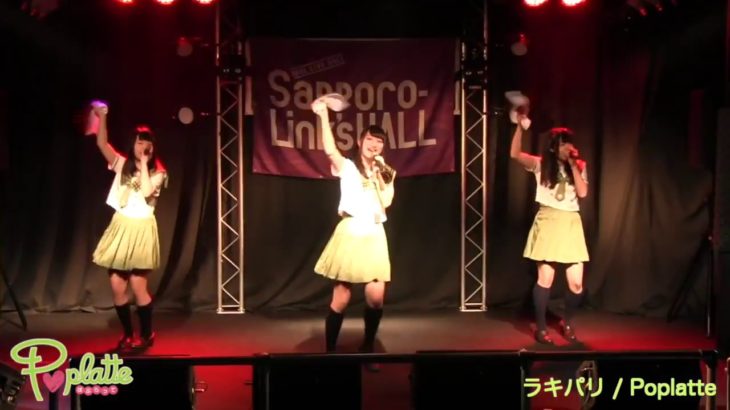 Poplatte最新曲！「ラキパリ」初お披露目！