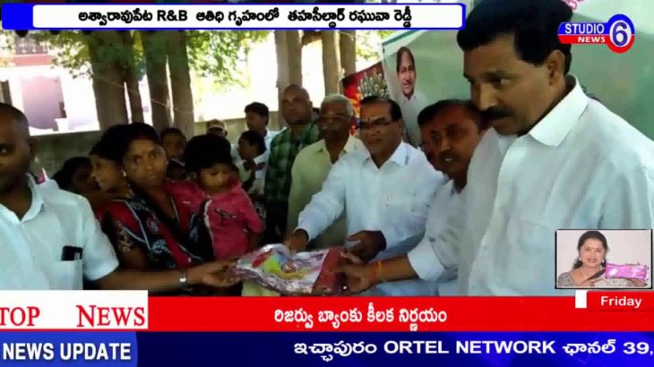 అశ్వారావుపేట R&B ఆతిధి గృహంలో తహసీల్దార్ రఘువా రెడ్డీ అధ్యక్షతన,బతుకమ్మ చీరాల పంపిణి కార్యక్రమం