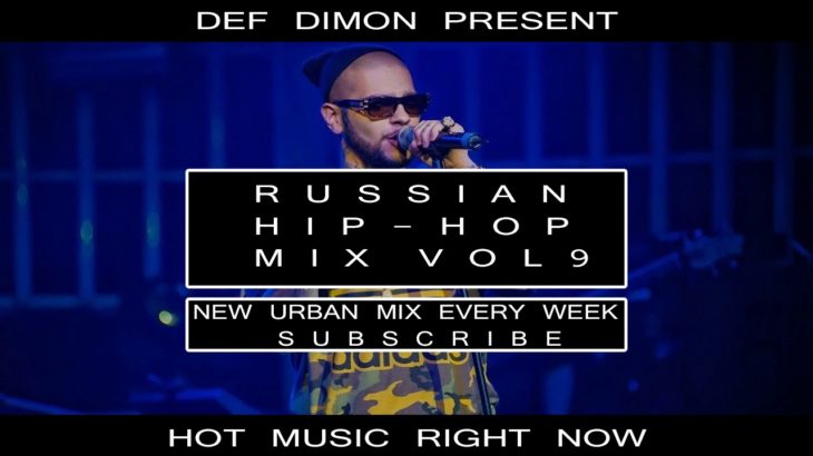 Russian Hip-Hop Rap Trap R&B Urban Mix Vol.9 2018 | Русский Хип-Хоп Рэп Трэп Рнб Урбан Микс 9