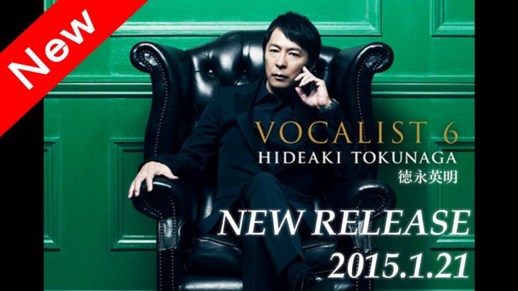 徳永英明／ 『 VOCALIST 6 』　カヴァー最新アルバム収録曲には中島みゆきが作詞・作曲を手がけた、柏原芳恵の大ヒット曲「春なのに」など！