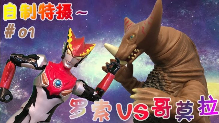 罗布奥特曼VS哥莫拉 Ultraman R&B Toy