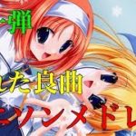 隠れた良曲アニソンメドレー